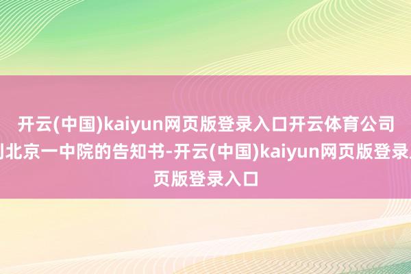 开云(中国)kaiyun网页版登录入口开云体育公司收到北京一中院的告知书-开云(中国)kaiyun网页版登录入口