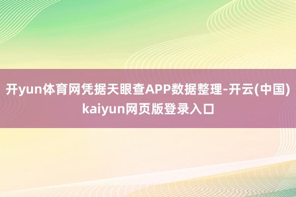 开yun体育网凭据天眼查APP数据整理-开云(中国)kaiyun网页版登录入口