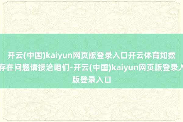 开云(中国)kaiyun网页版登录入口开云体育如数据存在问题请接洽咱们-开云(中国)kaiyun网页版登录入口