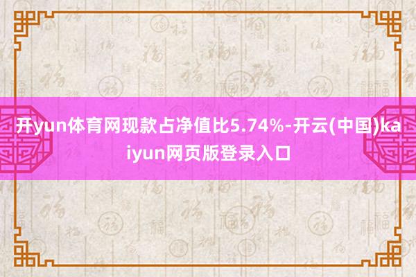 开yun体育网现款占净值比5.74%-开云(中国)kaiyun网页版登录入口