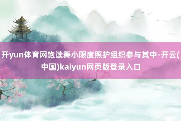 开yun体育网饱读舞小限度照护组织参与其中-开云(中国)kaiyun网页版登录入口