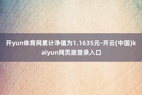 开yun体育网累计净值为1.1635元-开云(中国)kaiyun网页版登录入口