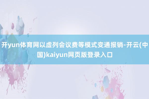 开yun体育网以虚列会议费等模式变通报销-开云(中国)kaiyun网页版登录入口