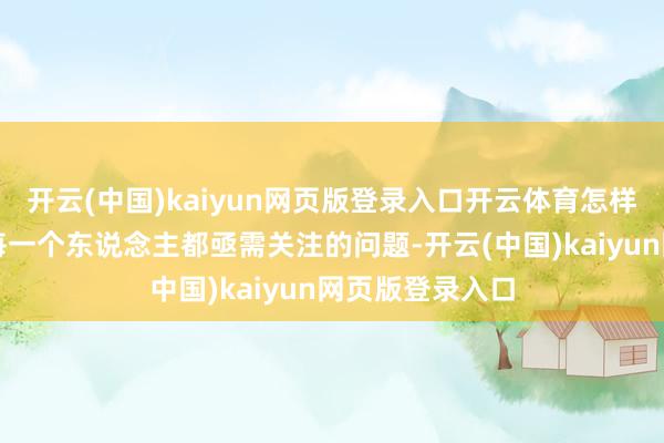 开云(中国)kaiyun网页版登录入口开云体育怎样科学护眼成为每一个东说念主都亟需关注的问题-开云(中国)kaiyun网页版登录入口