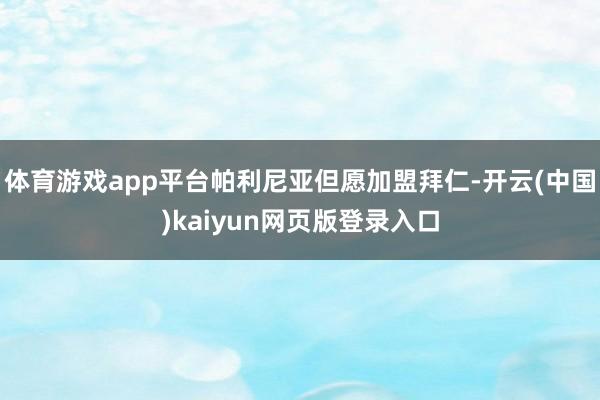 体育游戏app平台帕利尼亚但愿加盟拜仁-开云(中国)kaiyun网页版登录入口