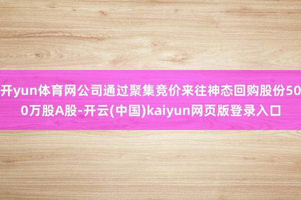 开yun体育网公司通过聚集竞价来往神态回购股份500万股A股-开云(中国)kaiyun网页版登录入口