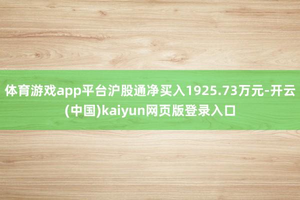 体育游戏app平台沪股通净买入1925.73万元-开云(中国)kaiyun网页版登录入口