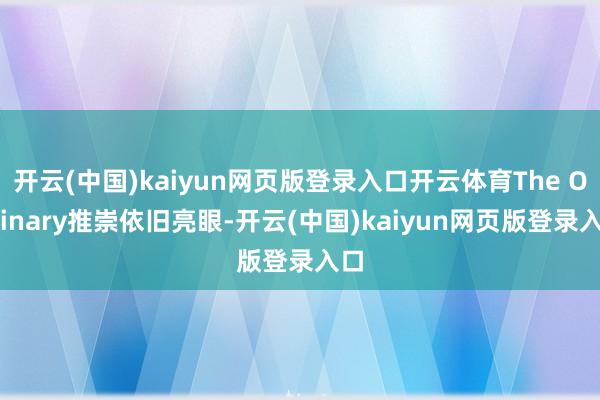 开云(中国)kaiyun网页版登录入口开云体育The Ordinary推崇依旧亮眼-开云(中国)kaiyun网页版登录入口