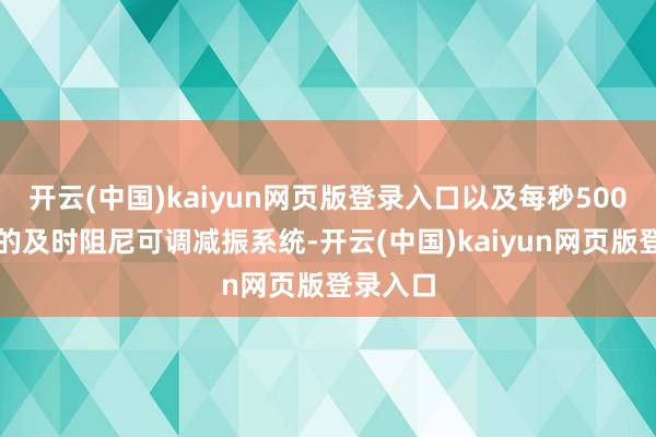 开云(中国)kaiyun网页版登录入口以及每秒500次反应的及时阻尼可调减振系统-开云(中国)kaiyun网页版登录入口